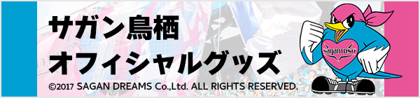 サガン鳥栖公式グッズ