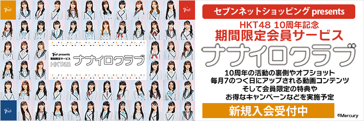 HKT48 ナナイロクラブ