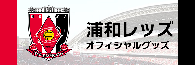 浦和レッズ特集ページ