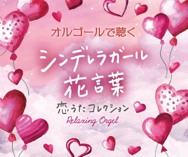 シンデレラガール・花言葉～恋うたコレクション