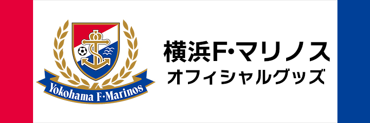 横浜Fマリノスグッズ