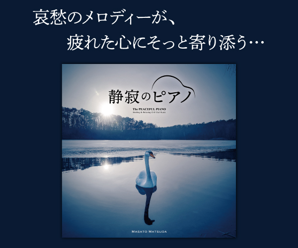 静寂のピアノ
