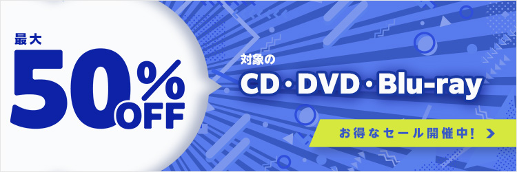 対象のCD・DVD・Blu-ray お得なセール開催中！