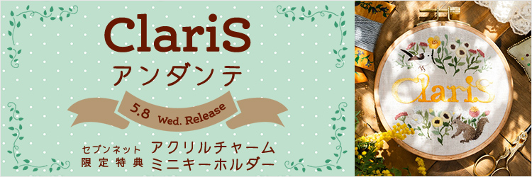 ClariS／アンダンテ