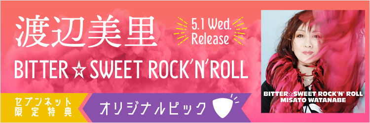 渡辺美里／BITTER☆SWEET ROCK’N’ROLL