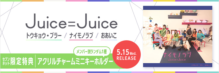 Juice＝Juice