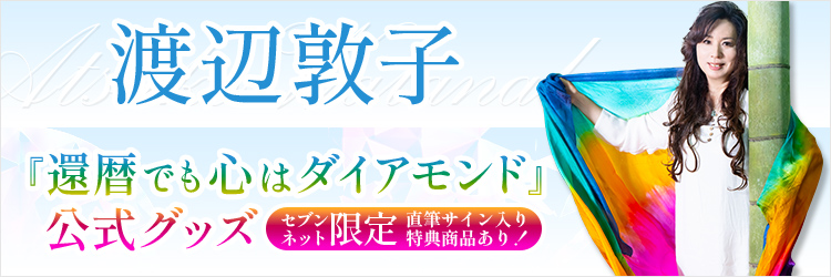 渡辺敦子『還暦でも心はダイアモンド』公式グッズ