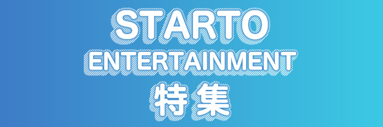 STARTO ENTERTAINMENT特集