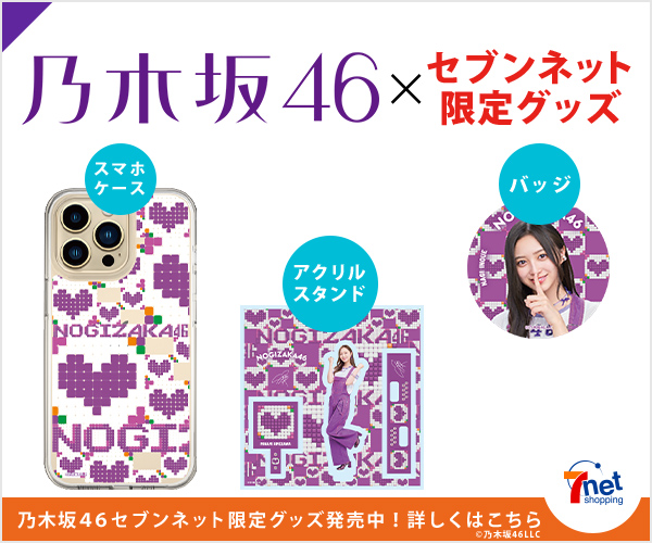 乃木坂46 7NS限定公式グッズ