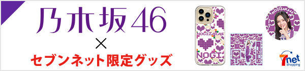 乃木坂グッズ