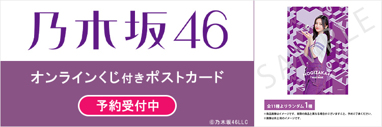 乃木坂46 オンラインくじ シリアル付きランダムポストカード