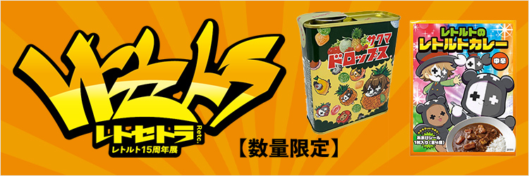 『レトセトラ～レトルト15周年展～』公式グッズ