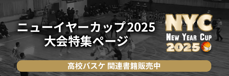 高校バスケ ニューイヤーカップ2025