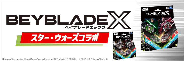 SWコラボベイブレード