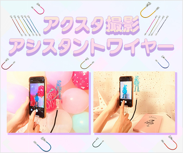 アシスタントワイヤー