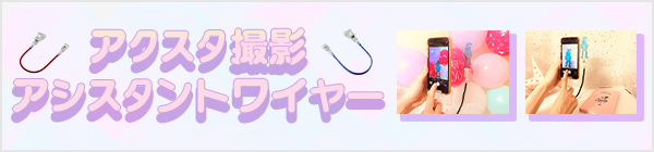 撮影用アシスタントワイヤー