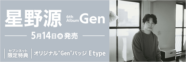 星野源／Gen