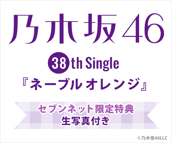 乃木坂46