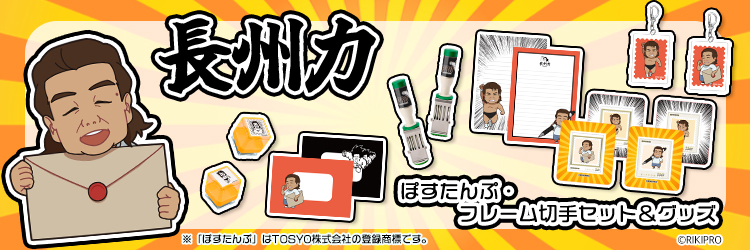 長州力グッズ