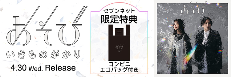 いきものがかり／あそび