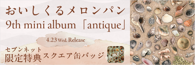 おいしくるメロンパン／antique