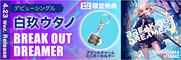 白玖ウタノ／白玖ウタノ デビューシングル「BREAK OUT DREAMER」