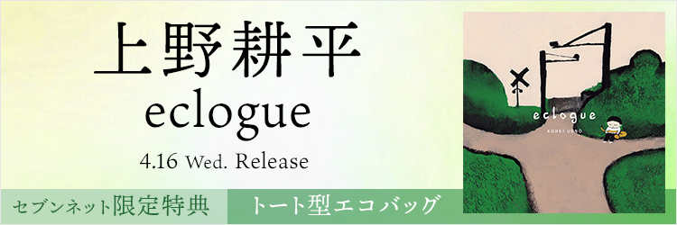 上野耕平／eclogue