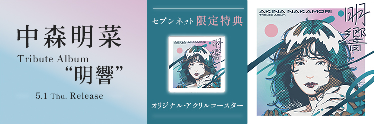 「中森明菜 Tribute Album “明響”」
