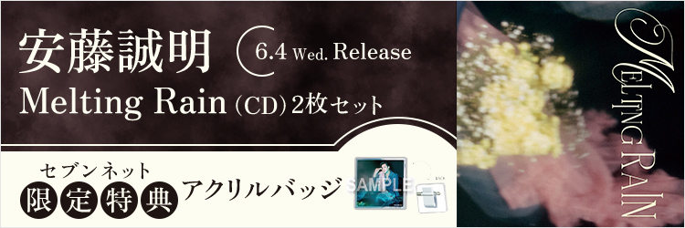 安藤誠明／Melting Rain（CD）2枚セット