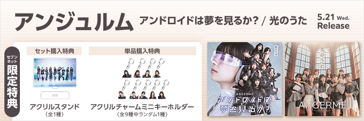 アンジュルム／アンドロイドは夢を見るか？/光のうた