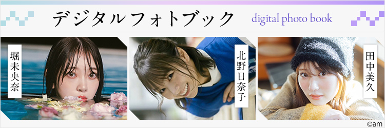 デジタルフォトブック 堀未央奈/北野日奈子/田中美久