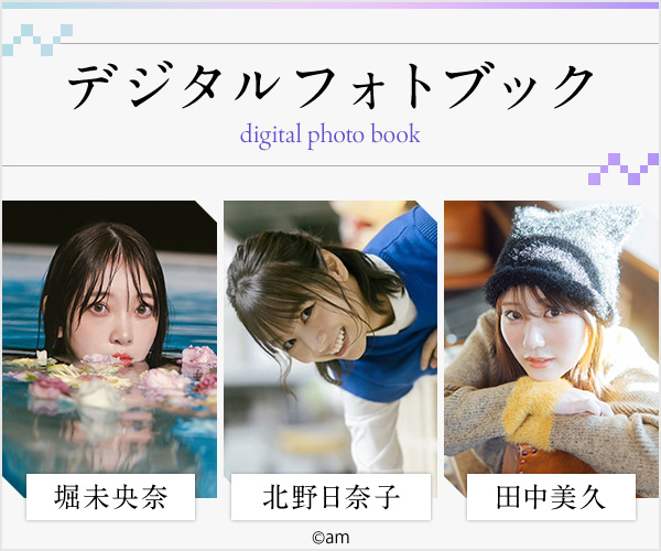 デジタルフォトブック  堀未央奈/北野日奈子/田中美久
