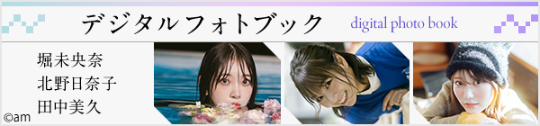 デジタルフォトブック  堀未央奈/北野日奈子/田中美久