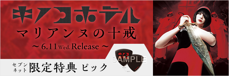 キノコホテル／マリアンヌの十戒