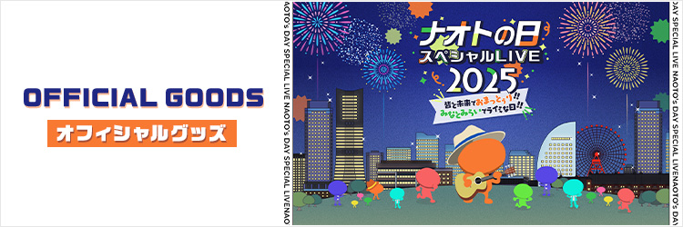 ナオトの日 スペシャル LIVE2025 オフィシャルグッズ