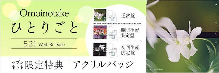 Omoinotake／ひとりごと