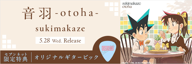 音羽-otoha-／sukimakaze
