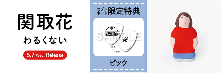 関取花／わるくない
