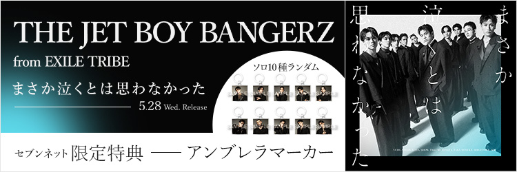 THE JET BOY BANGERZ from EXILE TRIBE／まさか泣くとは思わなかった