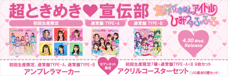 超ときめき宣伝部／世界でいちばんアイドル/ひみつのふふふ