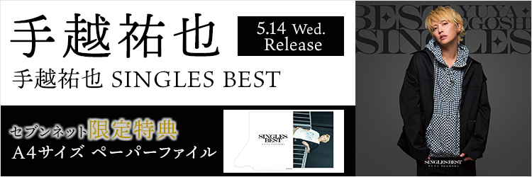 手越祐也／手越祐也 SINGLES BEST