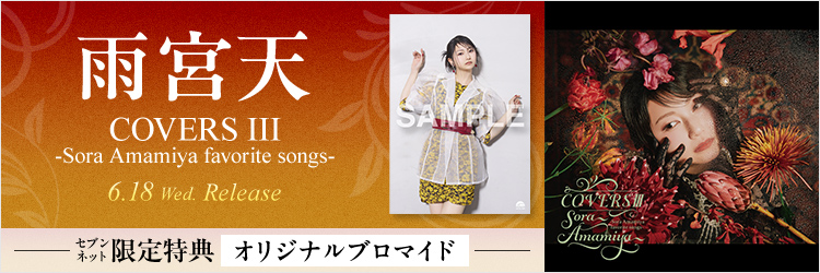 雨宮天／COVERSIII -Sora Amamiya favorite songs-