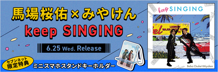 馬場桜佑×みやけん／keep SINGING（CD）