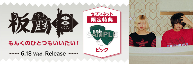 板歯目／もんくのひとつもいいたい！