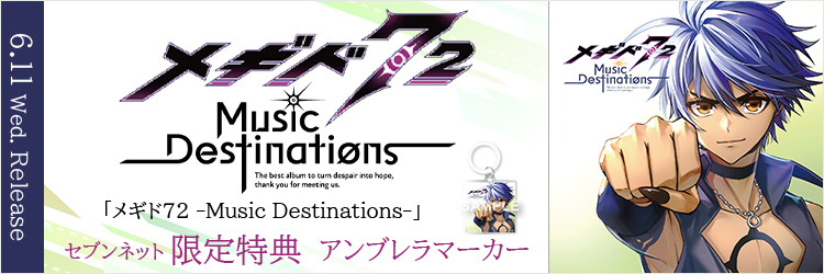 メギド72「メギド72 -Music Destinations-」
