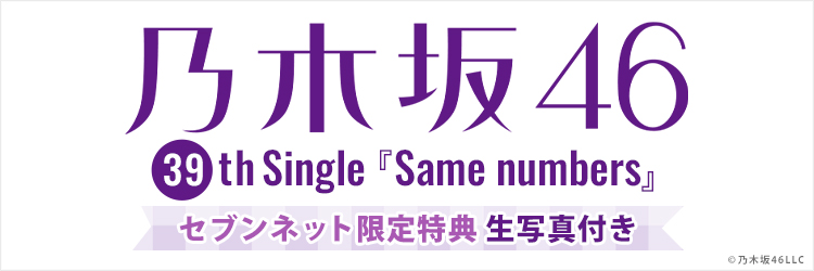 乃木坂46／39thシングル『Same numbers』