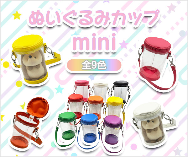 ぬいぐるみカップmini