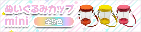 ぬいぐるみカップ