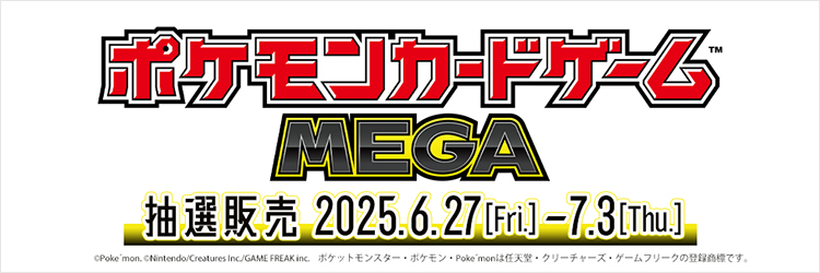 ポケモンカードゲーム　抽選販売