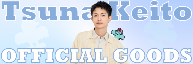綱啓永オフィシャルグッズ